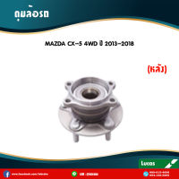 ลูกปืนล้อหลัง ตลับลูกปืนหลัง ดุมล้อหลัง mazda cx-5 4wd ปี 2013-2018 มาสด้า ซีเอ็กซ์ 5 /lucas