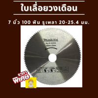 Makita ใบเลื่อยวงเดือน, ใบเลื่อยตัดไม้ ขนาด 7 นิ้ว 100 ฟัน รูเพลา 20มม. - 25.4มม. (1นิ้ว) พร้อมแหวนรอง 1 วง