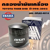 AISIN กรอง กรองน้ำมันเครื่อง สำหรับ TOYOTA TIGER D4D รหัส OFLAZ-4016