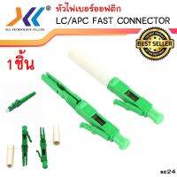 LC/APC Single-mode Connector 1ชิ้น