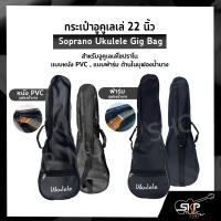 กระเป๋าอูคูเลเล่ 22 นิ้ว สำหรับอูคูเลเล่โซปราโน แบบหนัง PVC , แบบผ้าร่ม ด้านในบุฟองน้ำบาง  Soprano Ukulele Gig Bag