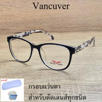 กรอบแว่นตา สำหรับตัดเลนส์ แว่นสายตา แว่นตา รุ่น VANCUVER 3004 C-11 สีดำ ขาข้อต่อ วัสดุ พลาสติกพีซี เกรดเอ เบา เหนียว ไม่แตกหัก ฟรีกล่อง+ผ้า