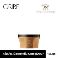 ORIBE (โอริเบ)  Côte DAzur Restorative Body Cream ครีมบำรุงผิวกาย เพื่อผิวนุ่มละมุนน่าสัมผัส ขนาด  175 ml