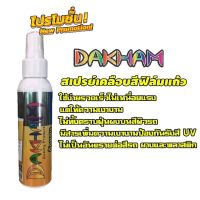 เคลือบสีฟิล์มแก้วDAKHAM 120ML.