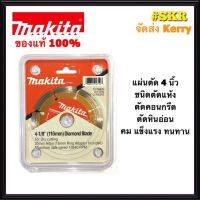 Woww สุดคุ้ม ใบตัดปูน 4 นิ้ว Makita ใบตัดแห้ง ใบตัดหินอ่อน ใบตัดหินแกรติต ใบตัดเซรามิก ใบตัดคอนกรีต 4 นิ้ว ของแท้ 100% ราคาโปร เลื่อย เลื่อย ไฟฟ้า เลื่อย ยนต์ เลื่อย วงเดือน