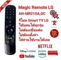 ?ถูกที่สุด?รีโมททีวี Magic Remote Smart TV LG No voice AN-MR21GA,GC ใช้ได้ทุกรุ่น