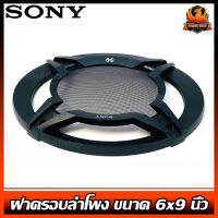 (ต่อ 1 ชิ้น) ฝาครอบลำโพง ขนาด 6x9 นิ้ว SONYอะไหล่ของแท้100%