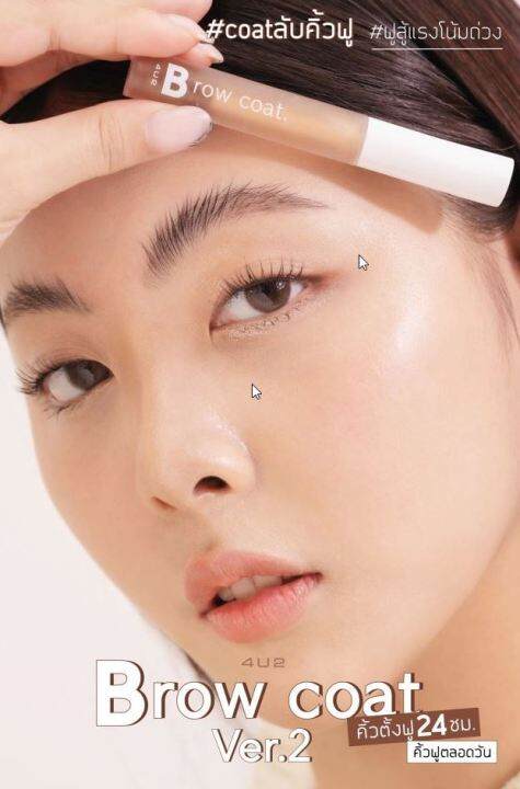 4u2-brow-coat-ver-2-เจลปัดคิ้วสีใส-สูตรใหม่ช่วยเซตขนคิ้วให้ดูมีมิติและฟูหนาขึ้น-เจล-ปัดคิ้ว