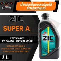 น้ำยาหม้อน้ำ ZIC SUPER A ขนาด 1 L น้ำยาหล่อเย็น ผลิตภัณฑ์สำหรับหม้อน้ำรถยนต์คุณภาพสูง