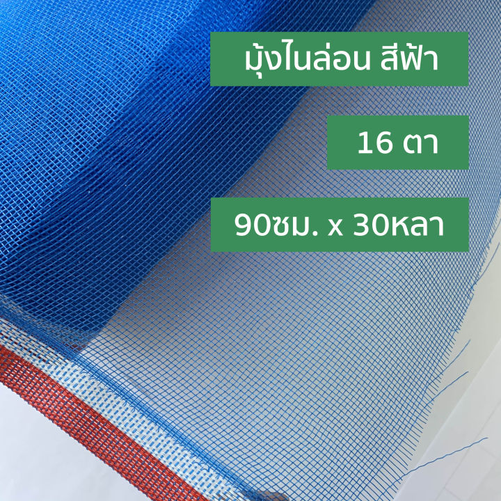 มุ้งไนล่อน-ขนาด-90-ซม-x-30หลา-16-ตา-สีฟ้า-ตาข่ายกันแมลง-มุ้งฟ้า