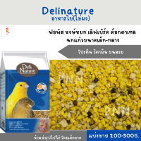 Delinatureอาหารไข่(ไข่ผง) (แบ่งขาย 200 - 500g.) อาหารเสริม สำหรับนกแก้วทุกสายพันธุ์