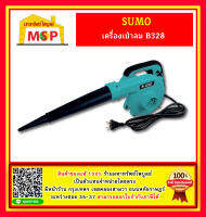 SUMO เครื่องเป่าลม รุ่น B328  NEW