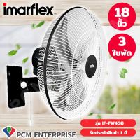 IMARFLEX (PCM) พัดลมอุตสาหกรรม ติดผนัง ใบอลูมิเนียม 3 ใบพัด ขนาด 18 นิ้ว สีดำ รุ่น IF-FW450