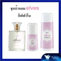 ชุดน้ำหอม Elves โคโลญจ์ แป้งฝุ่นโรยตัว โรออน ลูกกลิ้ง เอลฟ์ส กิฟฟารีน เสน่ห์กลิ่นหอมหวาน อ่อนโยน ลุ่มหลงของวัยสาว