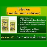 สูตรป้องกันช่อร่วง ผลร่วง โบโรแคล  ธาตุอาหารรอง-เสริม ใช้โบโรแคลทุกครั้งป้องกันเชื้อรา