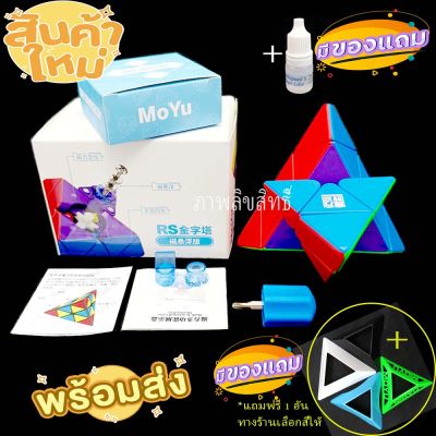 รูบิค พีระมิด New Rubik Moyu rs pyraminx Maglev ระบบแม่เหล็ก รุ่นใหม่ล่าสุด สินค้าใหม่ ของแท้รับประกันคุณภาพ เล่นลื่น