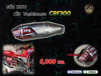 ชุดท่อ+ปลายท่อ  ตรงรุ่น  CRF300  2266