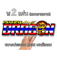 อีซูซุ ดราก้อน 2 แผ่น ขนาด 9x38เซน สติกเกอร์ติดรถisuzu สติกเกอติดรถยน สติกเกอติดรถ สติกเกอรติดรถ สตกเกอร์แต่งรถ สติกกอร์เท่ๆ