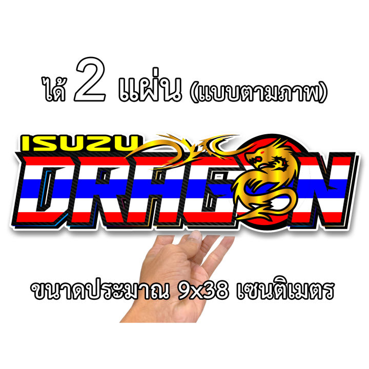 อีซูซุ ดราก้อน 2 แผ่น ขนาด 9x38เซน สติกเกอร์ติดรถisuzu สติกเกอติดรถยน