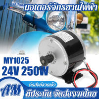 MY1025 ชุดคิทจักรยานไฟฟ้า 250W/24V Bdc มอเตอร์แปรง มอเตอร์ 24 โวลท์ 250 วัตต์รถสกู๊ตเตอร์ไฟฟ้าจักรยานไฟฟ้า