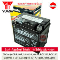 แบตเตอรี่แห้ง YUASA YTZ6V  (12V6A) สำหรับรถ HONDA CBR150R, CLICK125i, MOOVE,PCX,ZOOMER-X ปี 2015,SCOOPY i ปี 2017,ADV150 YAMAHA FIORE, FILANO,GRAND FILANO HYBRID,QBIX,Suzuki GSX-R150,GSX-S150,GD110