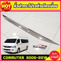 คิ้วฝากระโปรงท้ายโครเมี่ยม สำหรับรถ TOYOTA COMMUTER 2005-2017 แบบยาว (RICH)