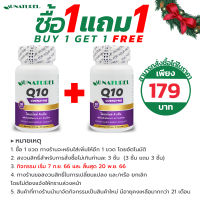 [ซื้อ 1 แถม 1] Q10 โอเนทิเรล โคเอนไซม์ คิวเท็น Coenzyme Q10 AU NATUREL