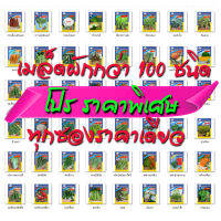 เมล็ดพันธุ์ผัก  สามเอ ผักซอง 100 ชนิด {คละชนิดผักได้ กดเพิ่มสินค้า จะมีตัวเลือกชนิดผักให้กด} เมล็ดใหม่ เมล็ด ผักชี แตง พริก กวางตุ้ง