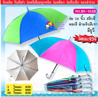 ร่ม 28 นิ้ว สลับสี คละสี มียูวี ด้ามจุกสีเทา(BK102B)