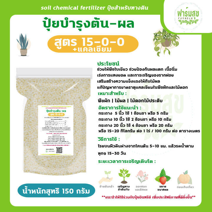 ปุ๋ยเคมี-150-กรัม-สูตร-46-0-0-16-16-16-25-7-7-9-24-24-13-13-21-15-0-0-ปุ๋ยอินทรีย์