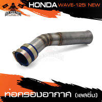 ท่อกรองอากาศ HONDA WAVE 125i NEW ท่อกรอง เรซซิ่ง(เลส) เพิ่มกำลัง เพิ่มแรงบิด ให้มากขึ้น อะไหล่แต่งรถมอไซค์