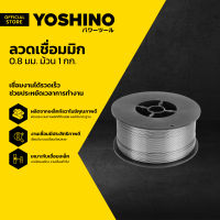 YOSHINO ลวดเชื่อมมิก 0.8 มม. ม้วน 1 กก. |ROL|