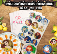 แผ่นเวเฟอร์ตกแต่งเค้ก photo cake ขนาด a4 แพ็คละ 25 แผ่น