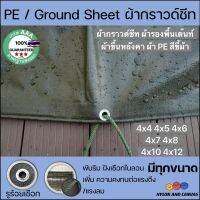 ผ้ากราวด์ชีท groundsheet ผ้ารองพื้นเต๊นท์ ผ้าใบหลังคา ผ้าใบเต๊นท์ ผ้า PE สีขี้ม้า  4x4 4x5 4x6 4x7 4x8 4x10 4x12 คุณภาพดี เกรดโรงงานใหญ่ กันน้ำ100% รูร้อยรอบ