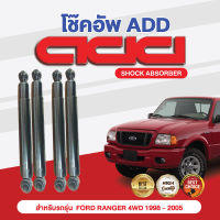 โช๊คอัพ ADD FORD RANGER  1998-2005  2006 รุ่น 4WD (GAS)/4WD (OIL)