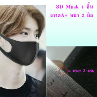 หน้ากากทรง 3D ซักได้ ระบายอากาศดี ใส่ออกกำลังกายได้ งานเกรด A ของแท้ หนา 2 มม.