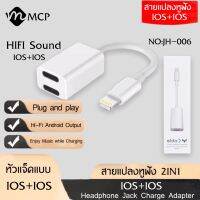 สายแปลง JH-006 2in1 Lighting อะแดปเตอร์เสียงแสง Converter สำหรับ iPhone 7 8 Plus XR X XS 11 12 Pro Max ชาร์จขั้วต่อหูฟัง ของแท้ รับประกัน1ปี BY MCP