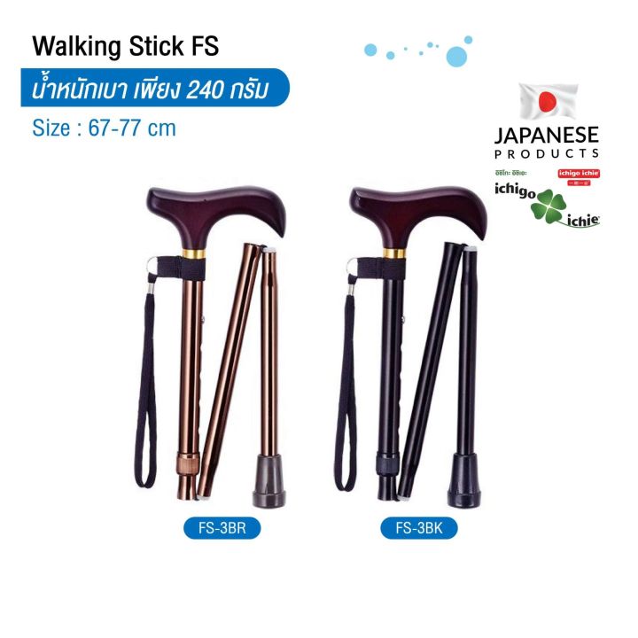 ไม้เท้าช่วยพยุง-walking-stick-รุ่น-fs-3-พับได้-อิชิโกะ-อิชิเอะ-ichigo-ichie-สินค้าแบรนด์นำเข้าจากประเทศญี่ปุ่น