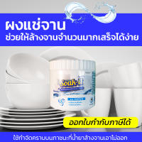 CK23 ผงล้างคราบฝังแน่นจาน Soak it 250 กรัม ใช้กำจัดคราบที่น้ำยาล้างจานเอาไม่ออก แช่ขจัดคราบฝังแน่น