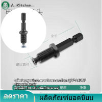 【จัดส่งฟรี】สว่านกระแทกไฟฟ้า หัวจับดอกสว่าน Hex Shank Adapter Thread 3/8"-24UNF with Screw