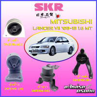 SKR แท่นเครื่อง-แท่นเกียร์ สำหรับ MITSUBISHI LANCER VII 2003-2013 1.6 MT