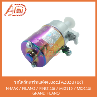 (promotion++) AZ030706ชุดไดร์สตาร์ทแต่ง400CC. N-MAX/FILANO/FINO115i/MIO115/MIO115i/GRAND FILANO สุดคุ้มม อะไหล่ แต่ง มอเตอร์ไซค์ อุปกรณ์ แต่ง รถ มอเตอร์ไซค์ อะไหล่ รถ มอ ไซ ค์ อะไหล่ จักรยานยนต์