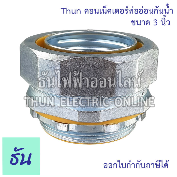 thun-คอนเน็คเตอร์ท่ออ่อนกันน้ำ-3-ทนทาน-คุณภาพดี-คอนเน็คเตอร์-กันน้ำ-flex-connector-3นิ้ว-ร้านขายอุปกรณ์ไฟฟ้า-ราคาโรงงาน-ธันไฟฟ้า-ออนไลน์