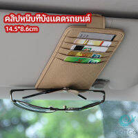 GotGo ที่ใส่บัตรในรถ เสียบปากกา ใส่บัตรหลายช่อง ติดที่บังแดด ออกแบบเรียบหรู Sun visor storage clip