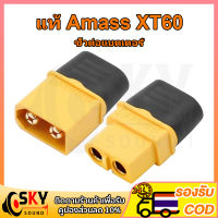 SKYSOUND แท้ Amass ขั้วต่อแบตเตอรี่ XT60 ชุบทอง 1 คู่ ผู้-เมีย มีฝาปิด, ปลั๊ก Connectors XT60 ปลั๊ก XT60 ปลั๊กเชื่อมต่อกระแสไฟสูง คอนเนคเตอร์ต่อสายไฟแบตเตอรี่