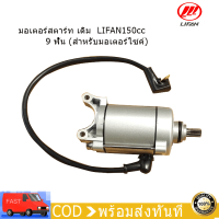 ไดสตาร์ท 150CC lifanไดร์สตาร์ท มอเตอร์สตาร์ทเดิม ก้านกระทุ้ง 9ฟัน（สำหรับมอเตอร์ไซค์）เก็บเงินปลายทาง