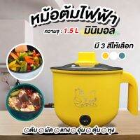 หม้อไฟฟ้า 1.5L หม้อหุงข้าว หม้อไฟฟ้าอเนกประสงค์ หม้อสุกี้ไฟฟ้า หม้อต้มไฟฟ้า อุ่น ตุ๋น ต้ม นึ่งหม้อไฟฟ้าเอนกประสงค์