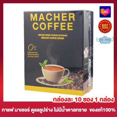 Macher Coffee มาเชอร์ คอฟฟี่ กาแฟมาร์เชอร์ [10 ซอง] [1 กล่อง] กาแฟปรุงสำเร็จชนิดชงดื่ม กาแฟเยอร์บามาเต ชามาเชอร์ กาแฟมาเต