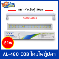 SOBO AL-480 COB โคมไฟตู้ปลา ขาว-ชมพู 21W ไฟตู้ปลา เหมาะสำหรับตู้ 50 cm