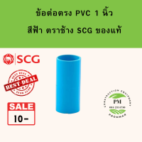 ข้อต่อ pvc ข้อต่อตรง size 1" [1 นิ้ว] ยี่ห้อตราช้าง SCG